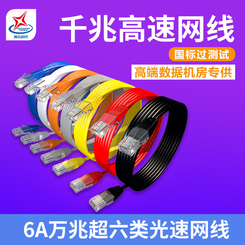 超五类六类网线cat5e非屏蔽网络跳线1成品2电脑3双绞线10米6A万兆_虎窝淘