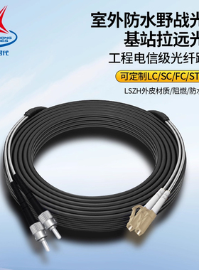 辉宏时代室外防水野战光缆7.0单模2芯4芯多模成品免熔接光纤跳线SC-FC-ST-LC基站拉远光缆光纤跳线户外铁塔