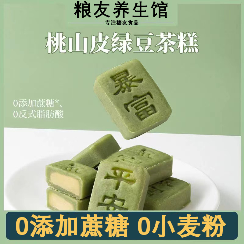 糖尿人专用食品桃山皮绿豆茶糕零食血糖高无主食糖人友控孕妇糖