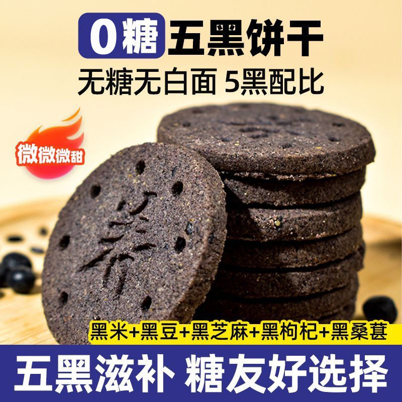 无糖糖尿人饼干五黑粗杂粮零食血糖高主食专用食品糖人友控孕妇糖