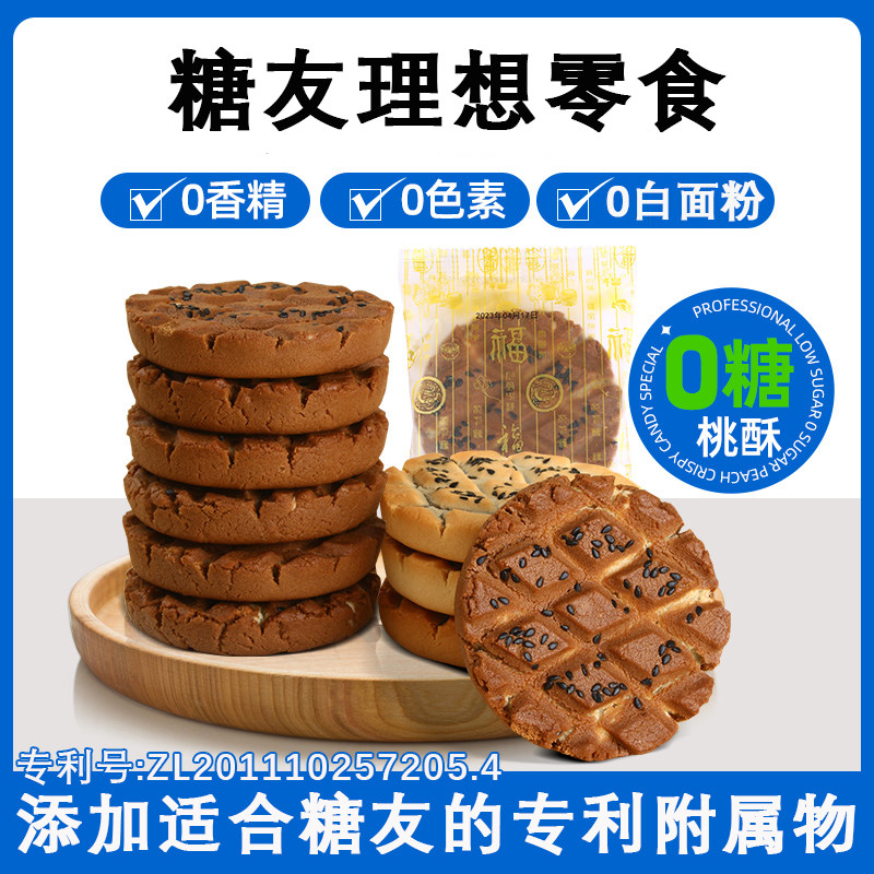 无糖铁棍山药桃酥糖人专用零食控粗粮点心饼干老人人友糖食品尿