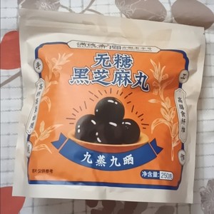 新品满德斋无糖黑芝麻丸九蒸九晒传统手工零食250g/袋安徽老字号