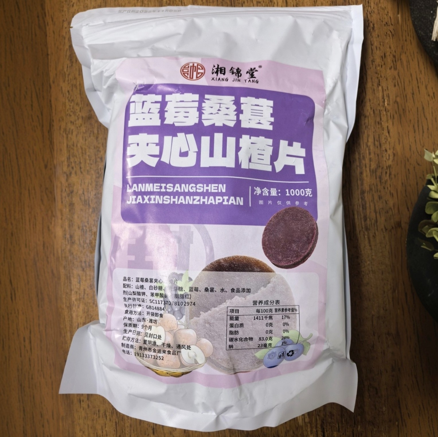 新品湘锦堂蓝莓桑葚夹心山楂片200g明目消食老人儿童开胃滋补经典