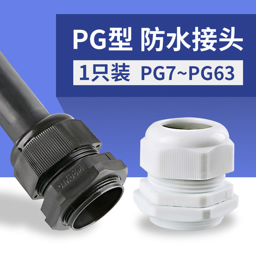 秦阳PG尼龙电缆电线防水接头