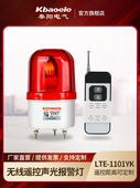 无线遥控报警闪灯保安亭门浴室警示灯220V24V旋转声光报警