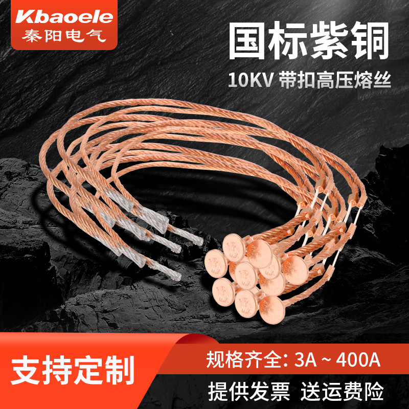 国标紫铜带扣高压熔丝10KV保险丝图片
