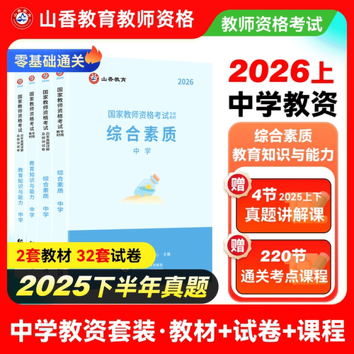 山香备考2026年教师资格证教材备考2026国家教师资格证考试用书中学初中高中教师资格考试教材真题教育知识能力综合素质可搭语数英 - 封面