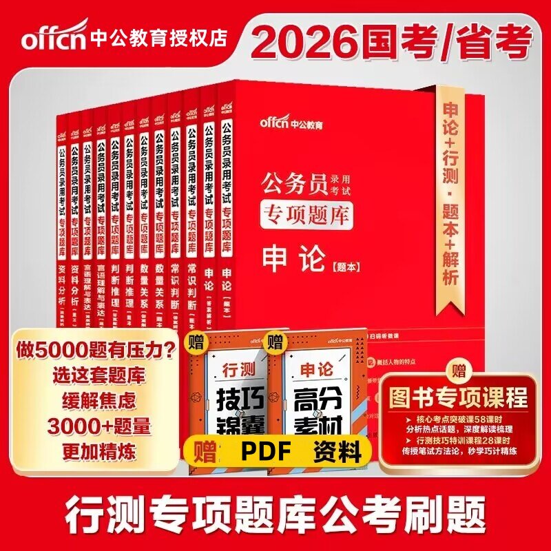 中公2026国考省考联考公务员考试专项题库申论行测真题模拟2026年国家公务员考试用书行测申论资料分析数量关系判断推理言语理解