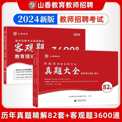 山香河南省教师招聘考试