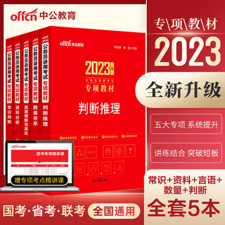 中公教育公务员考试专项教材言语理解数量关系判断推理资料分析常识判断申论范文宝典申论应用文题省考国考通用专项教材2023公务员