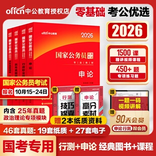中公2026年国家公务员考试用书国考公务员考试书教材行测申论教材真题试卷国考公务员书行政职业能力测验申论省考国2026公考教材