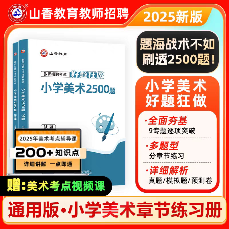 山香2025特岗教师招聘考试小学美术高分题库小学美术好题狂做教师入编安徽宁夏陕西甘肃吉林湖南海南贵州重庆海南四川湖北山东江西