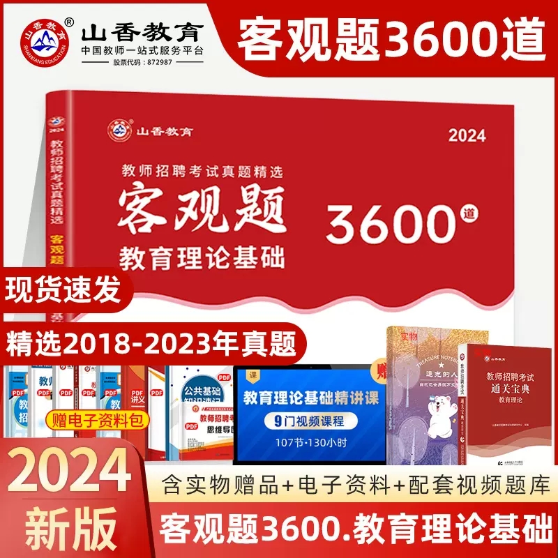 山香备考2024教师招聘考试用书教师真题精选客观题3600道教育理论基础3600题教师招聘真题题库2024山香教师招聘题3600题山香2024 书籍/杂志/报纸 教师资格/招聘考试 原图主图