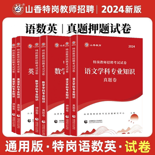 山香2024特岗教师招聘考试试卷中学小学语文数学英语学科专业知识真题卷押题卷山西贵州宁夏四川重庆甘肃安徽湖南湖北云南特岗学科