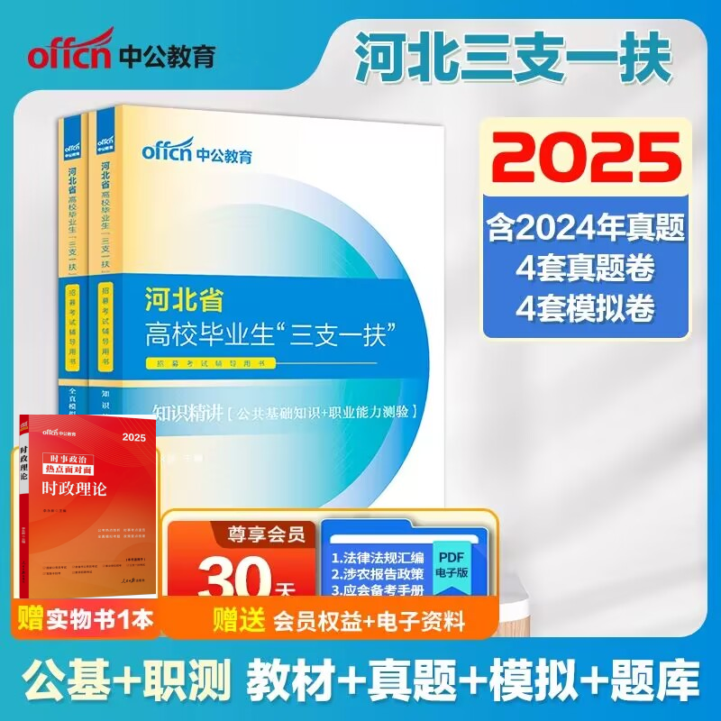 2025河北省三支一扶考试教材真题