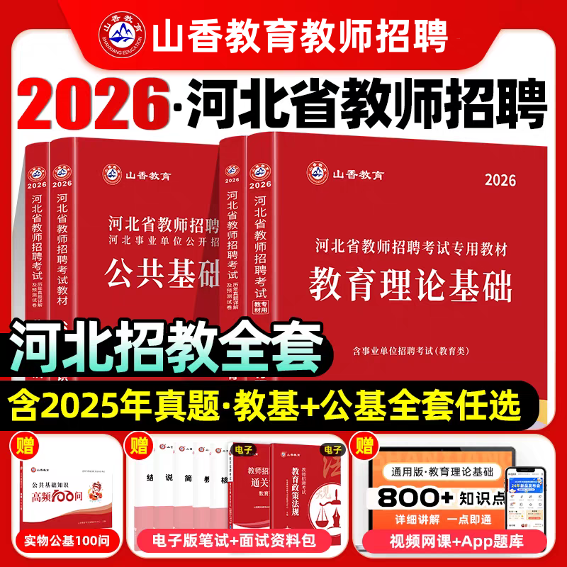 山香河北教师教育专业知识公共