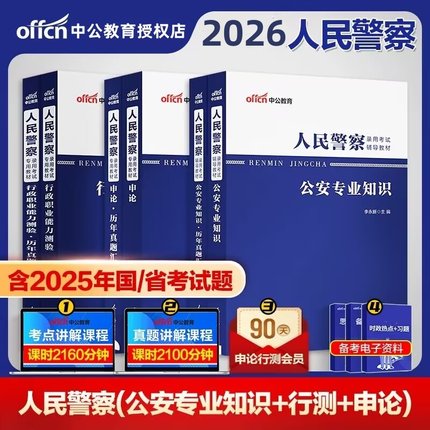 中公2026年人民警察公务员考试公安专业科目基础知识申论教材历年真题人民警察招辅警2026公安考试国家公务员省考联考公务员警察