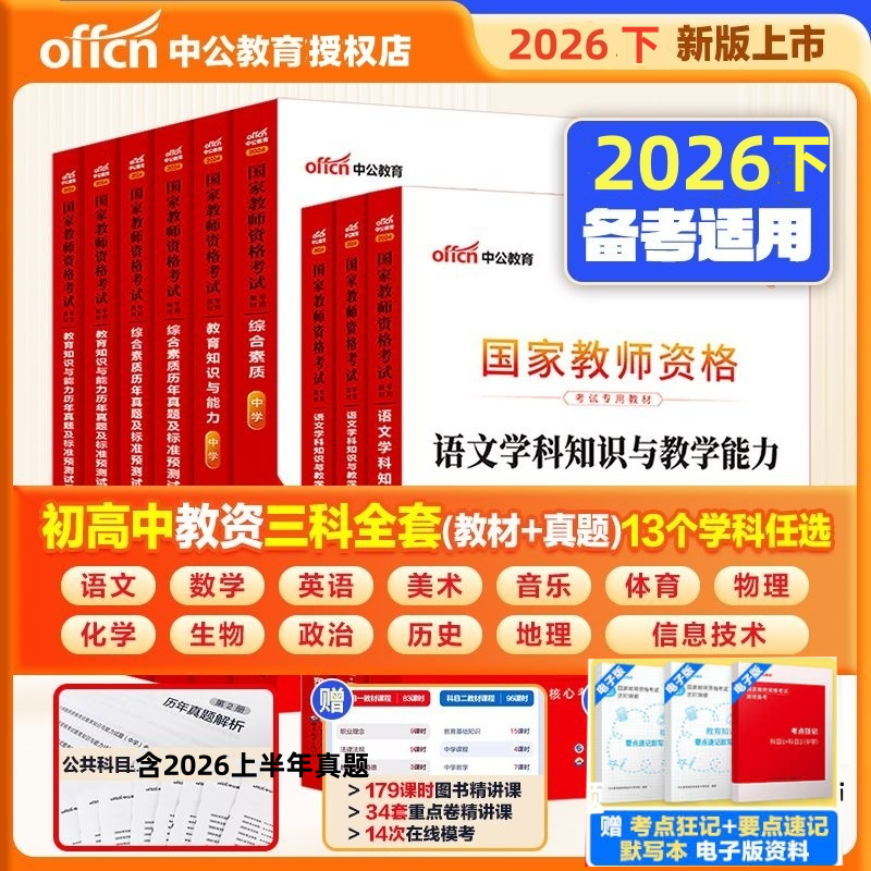 中公备考2026下半年教师资格证考试教材中学综合素质教育知识与能力初中高中数学语文英语美术体育音乐政治历史地理物理化学生物信