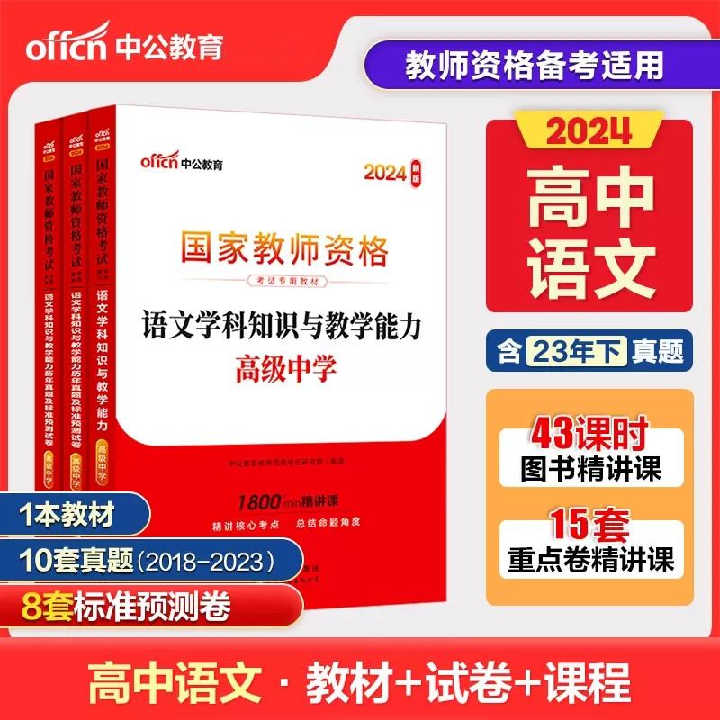 中公2024年国家教师资格考试教材高中语文教材+真题国家教师资格高中语文教材+真题及预测共2本高级语文2024初中语文教材真题课程-封面