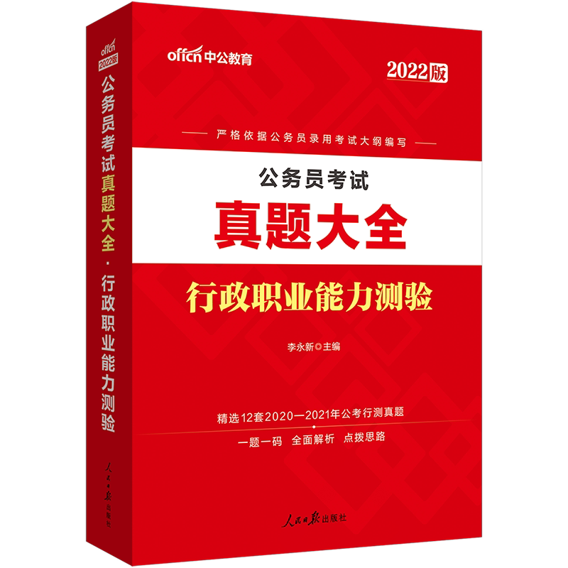 中公2022各省公务员考试真题大全行测历年真题试卷国考国家湖南浙江山东河南湖北广西安徽四川江西省考用书_虎窝淘