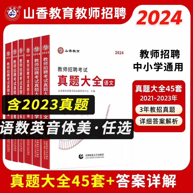 山香2024年特岗教师招聘考试学科真题大全45套中小学通用语文数学英语音乐体育美术山西云南贵州陕西海南天津甘肃浙江四川湖北安徽 书籍/杂志/报纸 教师资格/招聘考试 原图主图