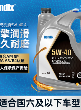 Bendix奔德士机油5W40 SP级全合成润滑油四季通用汽车保养耐磨4L
