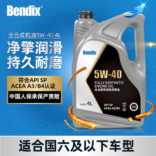 Bendix奔德士机油5W40 SP级全合成润滑油四季通用汽车保养耐磨4L