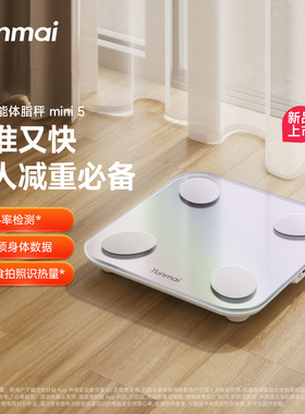 【新品上市】云麦智能体脂秤mini5家用精准称重电子秤减肥体重秤