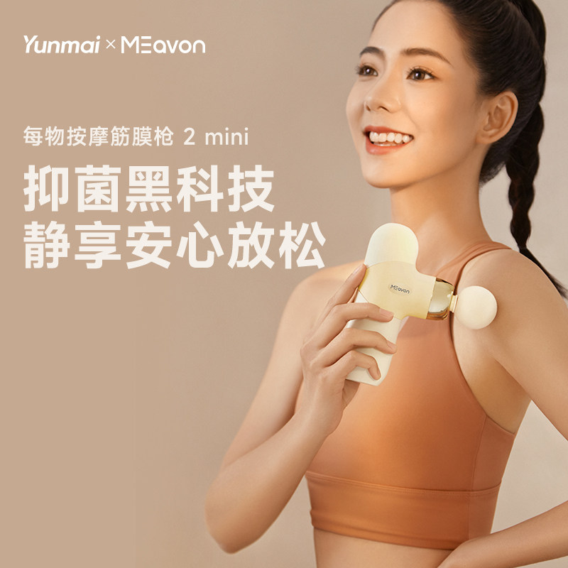 云麦每物按摩筋膜枪2mini专业肌肉放松按摩器女用按摩枪迷你,运动/瑜伽/健身/球迷用品,筋膜枪,淘宝优惠券,粉丝福利购,淘宝优惠卷