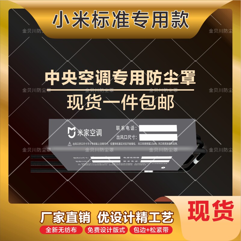 小米中央空调防尘罩米家室内机风口保护无纺布定制信息管道贴现货