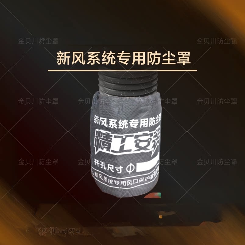 新风防尘罩无纺布定制带抽绳风口