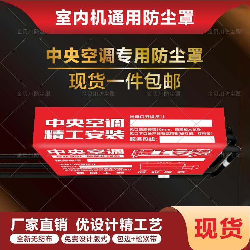 中央空调防尘罩红色通用无纺布现货可定制出风口装修风管机保护贴图片