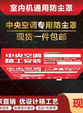 中央空调防尘罩红色通用无纺布现货可定制出风口装修风管机保护贴