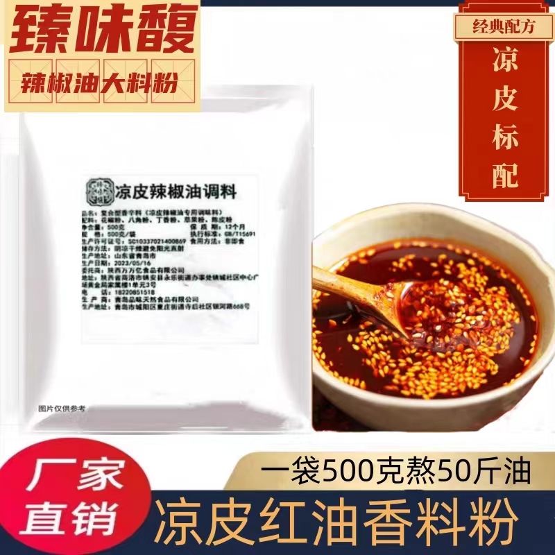 陕西特产秘制凉皮调料粉配方商用凉皮调料凉菜凉拌汁凉拌料
