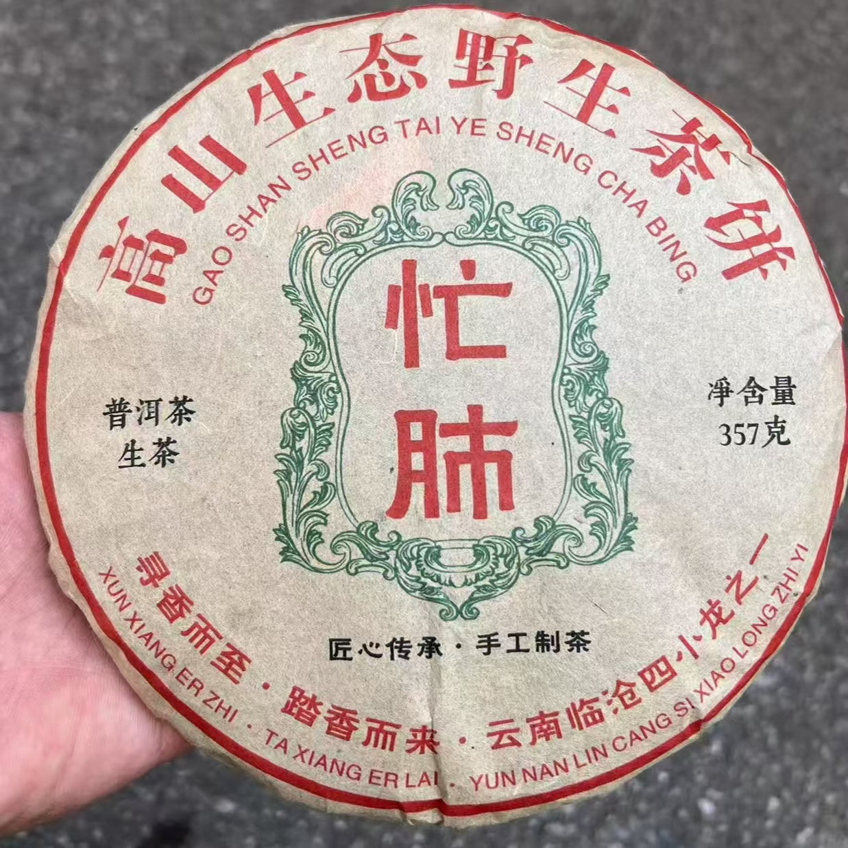 2009年原料云南高山生态野生忙肺普洱生茶饼357克云南干仓口粮茶