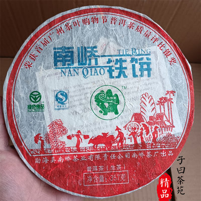 南峤茶厂车佛南2007年南峤铁饼十年陈香老生茶357克昆明仓