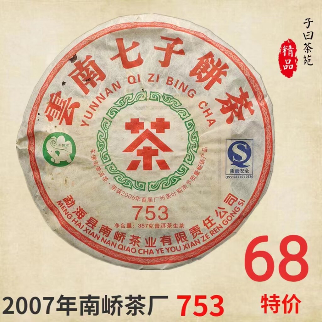 701批次南峤茶厂车佛南07年南峤经典753十年陈香老生茶357克