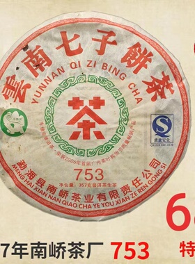 701批次南峤茶厂车佛南07年南峤经典753十年陈香老生茶357克