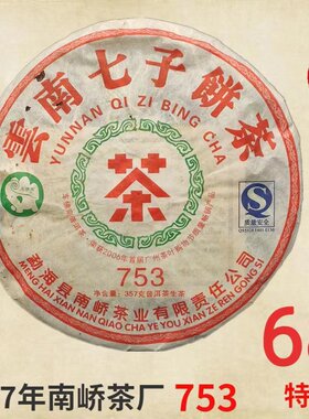 701批次南峤茶厂车佛南07年南峤经典753十年陈香老生茶357克