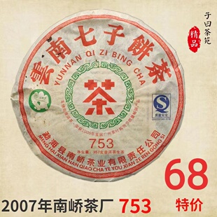 701批次南峤茶厂车佛南07年南峤经典753十年陈香老生茶357克