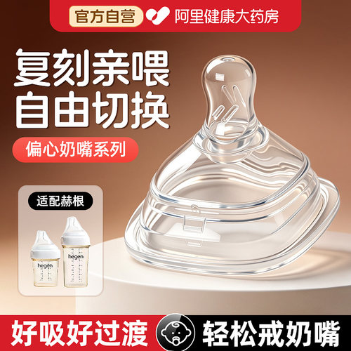 【复刻亲喂】适配赫根偏心奶嘴