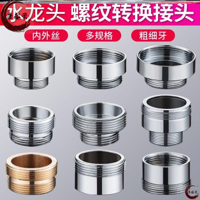 水龙头水嘴转换接头配件16/18/20/24/26/28内外丝4分粗变22mm细牙