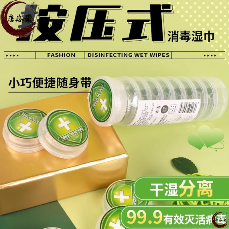 按压消毒湿巾干湿分离一次性杀菌湿纸巾旅游便携式清洁压缩0酒精