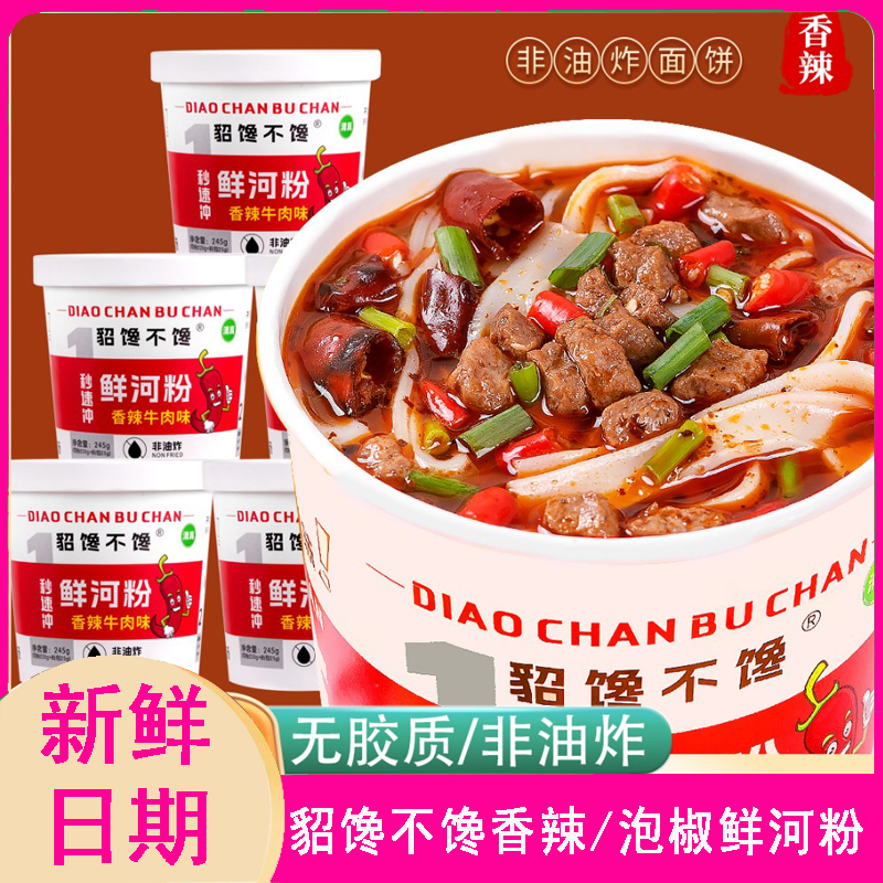 【6桶】鲜河粉泡椒牛肉味香辣牛肉味1秒速冲即食非油炸