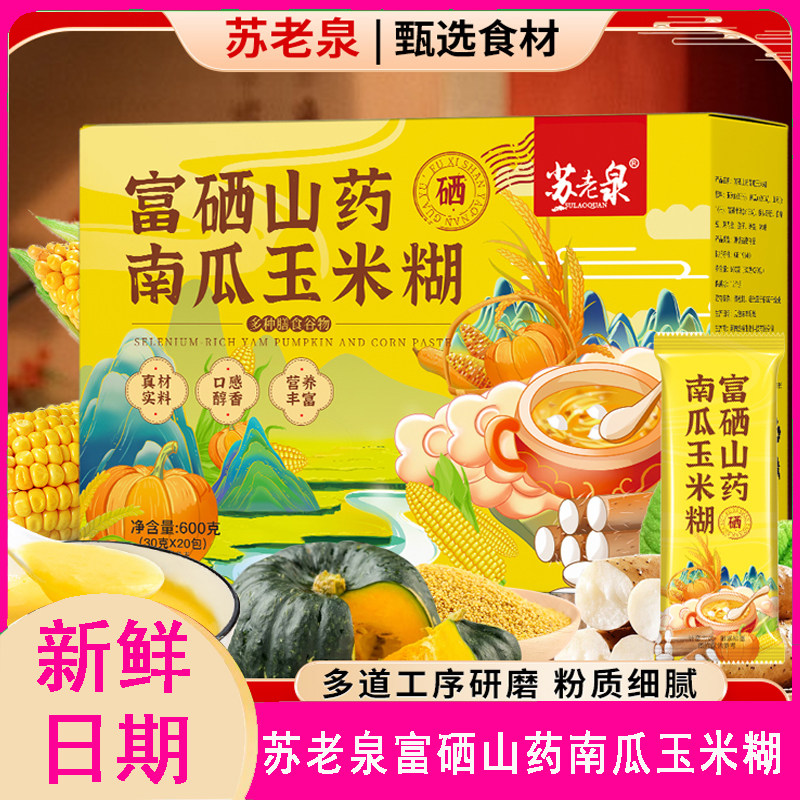 【600g/盒30gx20袋】苏老泉富硒小米山药南瓜玉米糊冲泡粥代餐