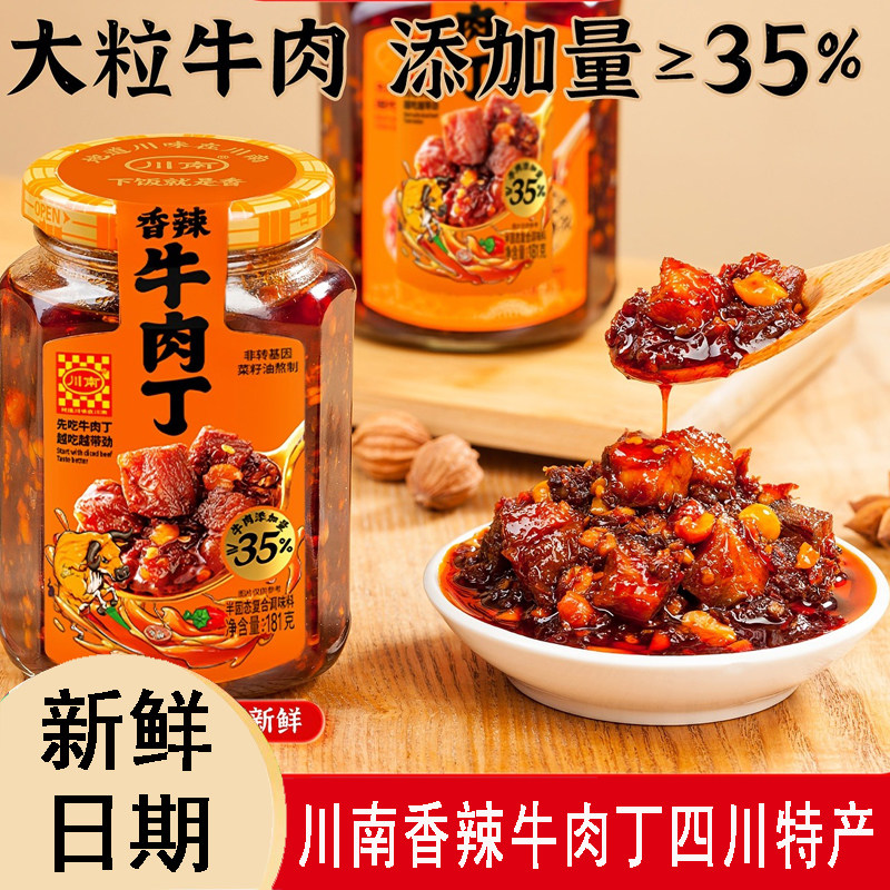 川南香辣大块牛肉丁下饭拌面
