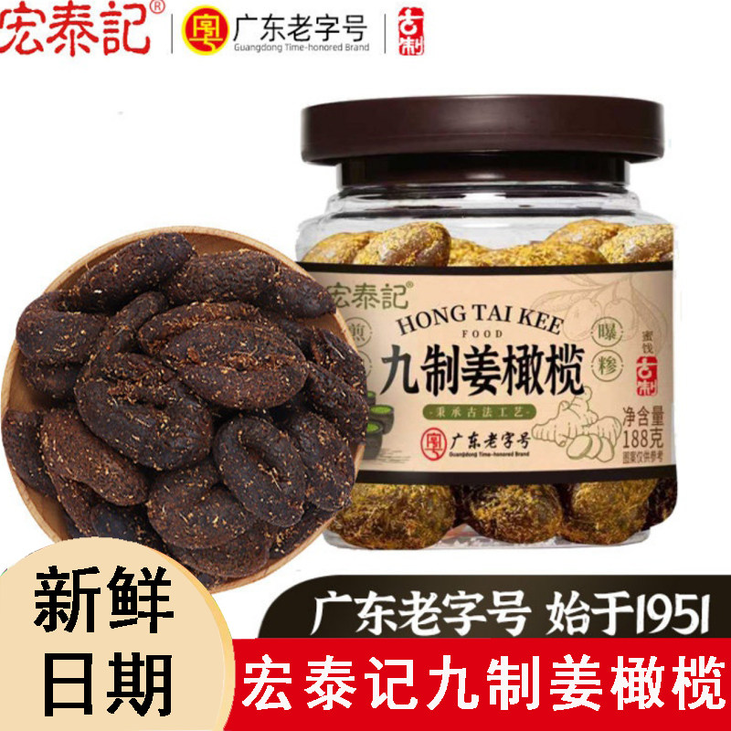 宏泰记无核九制甘草南姜橄榄潮州特产果脯零食蜜饯广东老字号果干