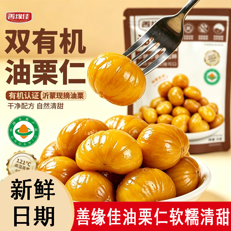 善缘佳双有机油栗仁即食软糯香甜