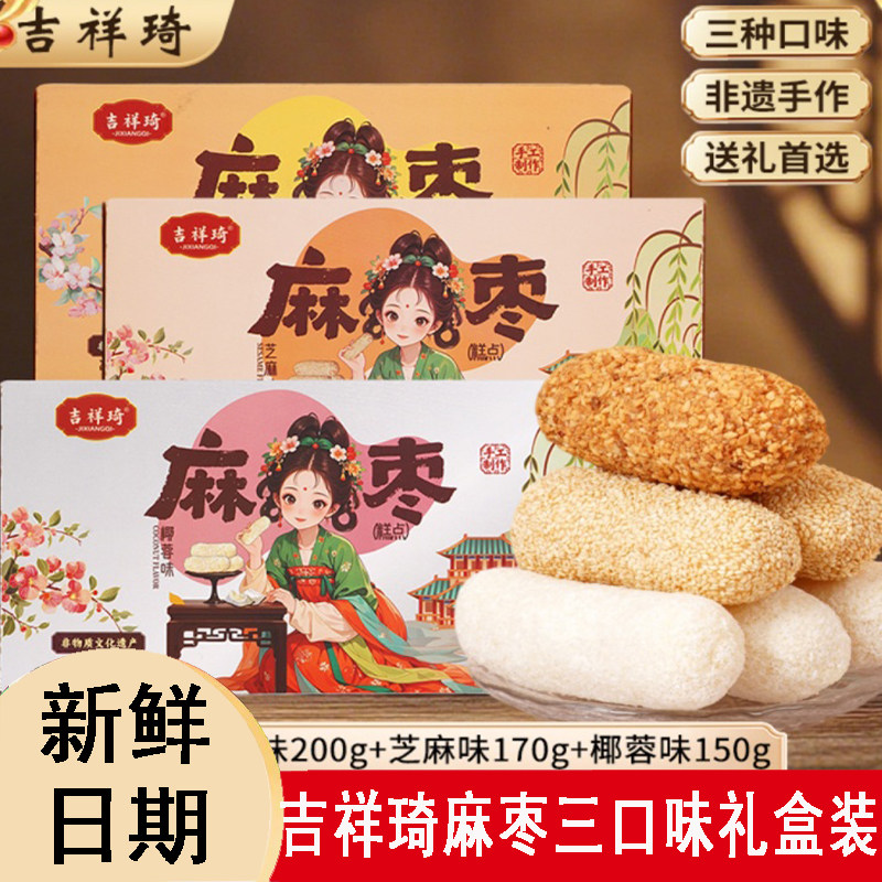 吉祥琦非遗手工椰蓉花生芝麻麻枣蓼花糖雪枣送礼年货礼盒糕点