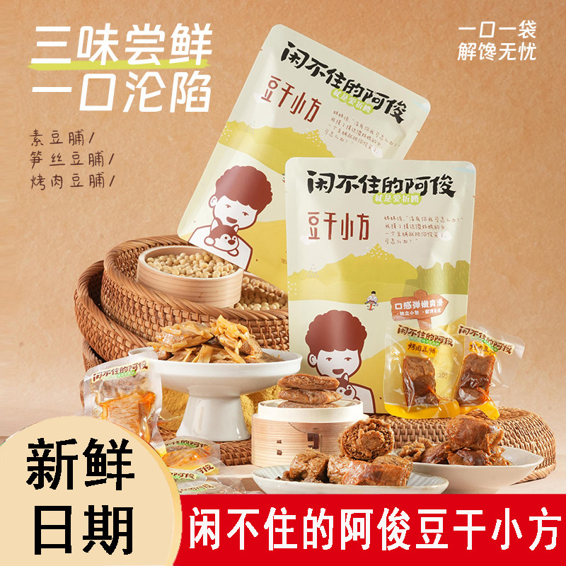 闲不住的阿俊豆干小方烤肉五香味香辣味笋丝豆干素豆干办公室零食